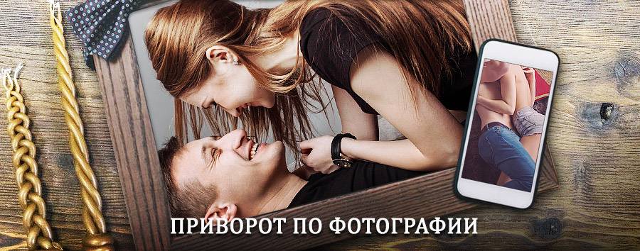 Сильный приворот по фотографии | Фосфоритный