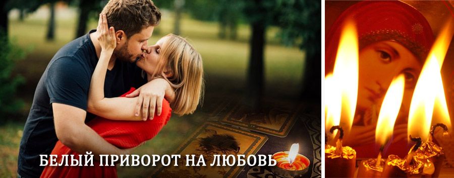 Приворот в домашних условиях на мужчину в Фосфоритном