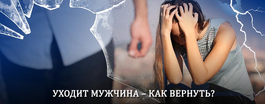 Как вернуть мужа в семью – действенный способ от гадалки в Фосфоритном