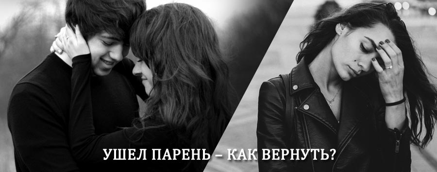 Как вернуть парня после расставания – действенный приворот от гадалки в Фосфоритном